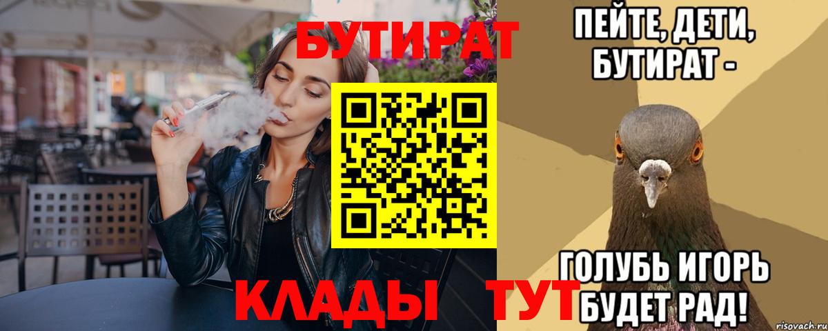 БУТИРАТ вода  Вход с VPN  Кострома 
